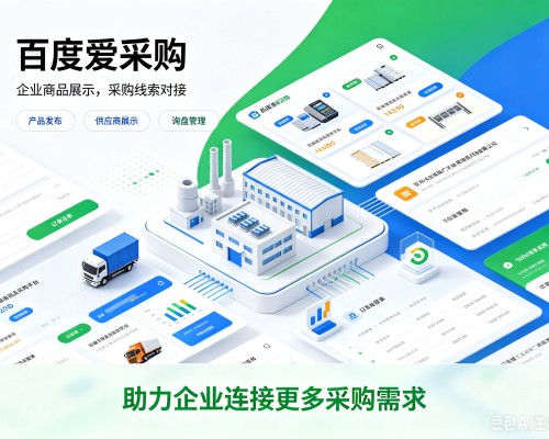 连南百度爱采购